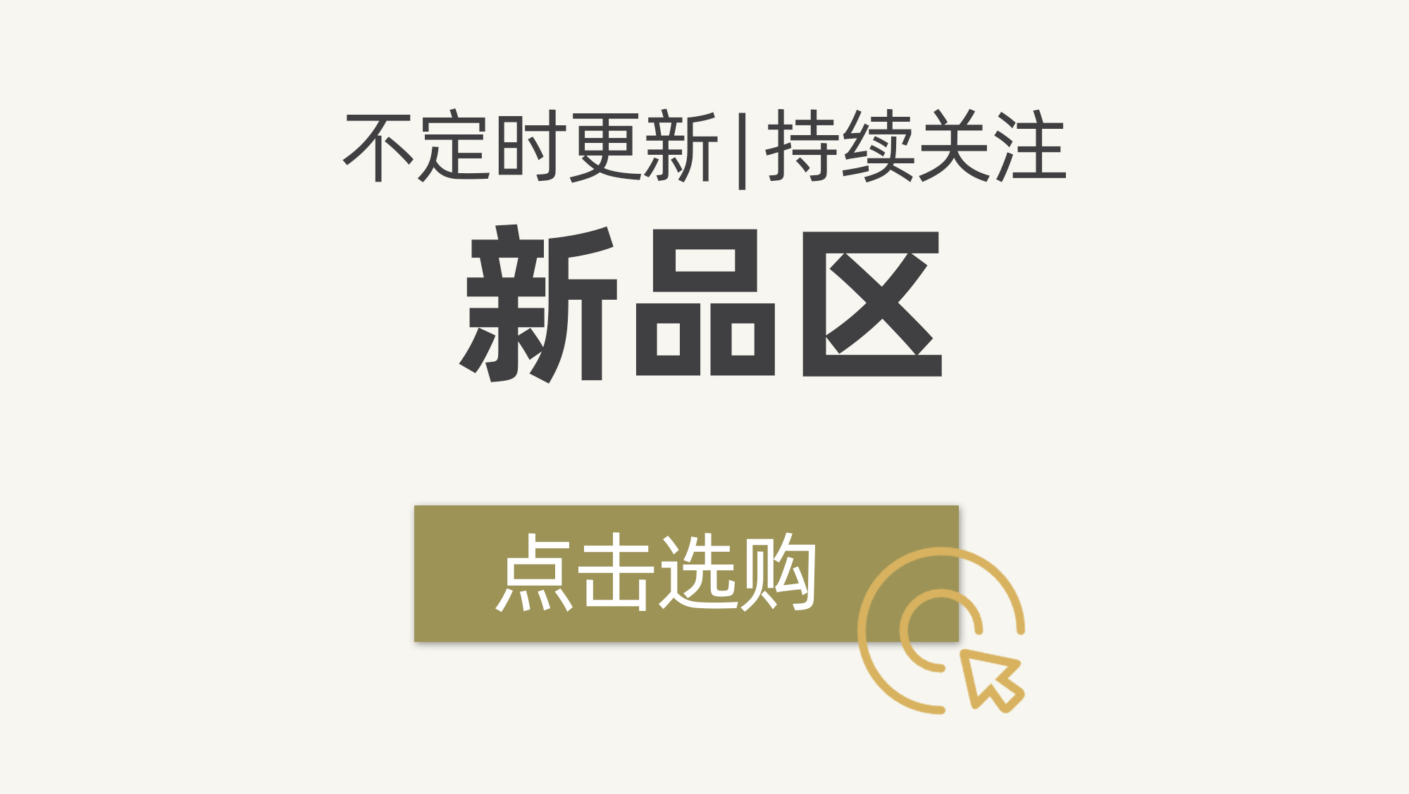 新品区