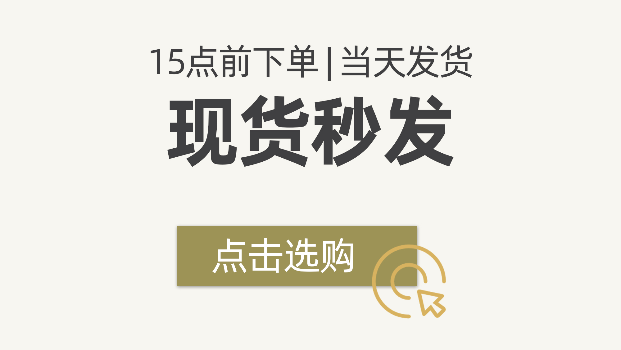 现货秒发