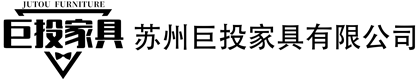 苏州巨投家具有限公司