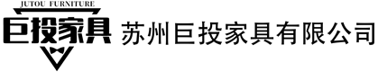 苏州巨投家具有限公司